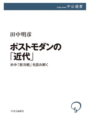 cover image of ポストモダンの「近代」　米中「新冷戦」を読み解く